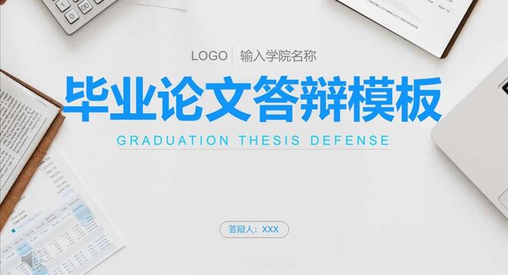 畢業論文(wén)答(dá)辯模闆PPT模闆