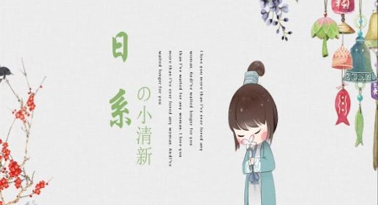 可(kě)愛日(ri)係(xi)小(xiǎo)清(qing)新(xin)PPT模闆