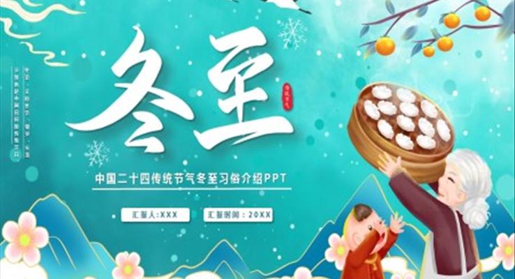 中(zhong)國(guo)二十四傳(chuan)統節(jie)氣(qi)冬至習俗介紹PPT