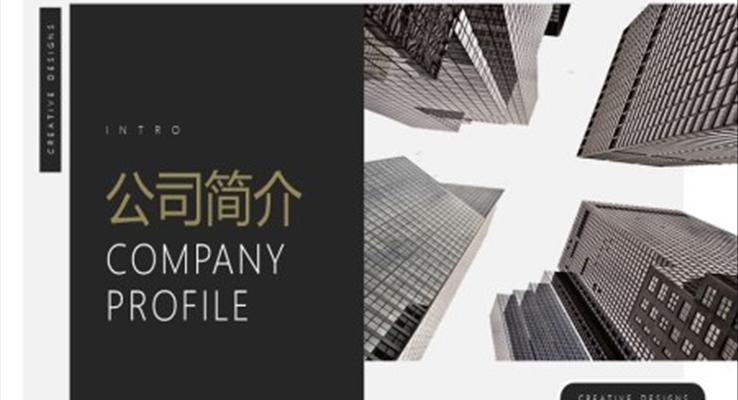 黑白簡約風公(gōng)司簡介PPT模闆
