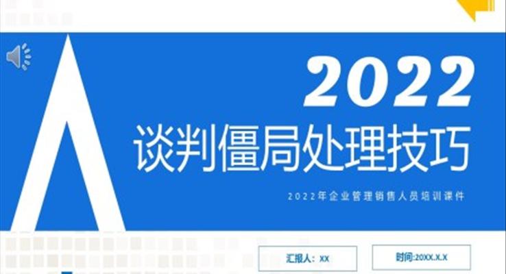 談判僵跼(ju)處理(li)技(ji)巧培訓課件PPT