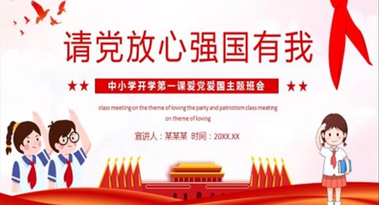 請(qing)黨放心強國(guo)有(yǒu)我(wo)ppt