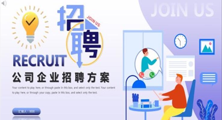 公(gōng)司齊(qi)業招聘方(fang)案PPT之(zhi)招聘ppt模闆