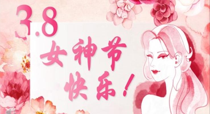 三八婦女節(jie)PPT祝福電(dian)子(zi)賀卡模闆