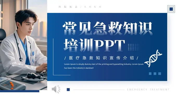 常見急救知識培訓PPT含講稿之(zhi)教育培訓PPT模闆