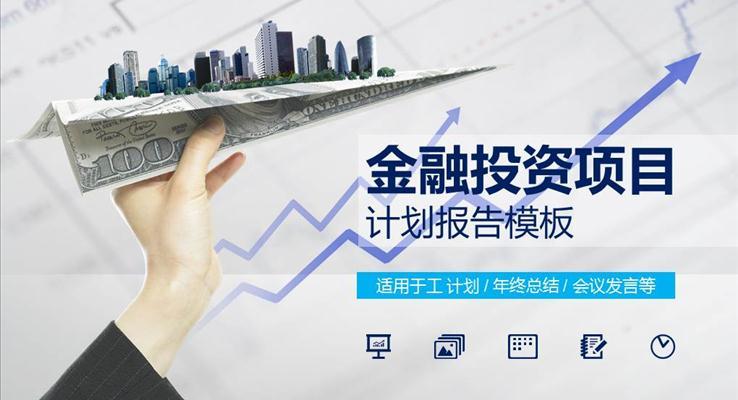 低面扁平多(duo)彩金融投(tou)資(zi)項(xiang)目(mu)PPT模闆