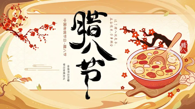 中(zhong)國(guo)傳(chuan)統節(jie)日(ri)臘八節(jie)習俗介紹PPT含講稿