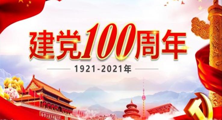 建(jian)黨100周年(nian)PPT模闆