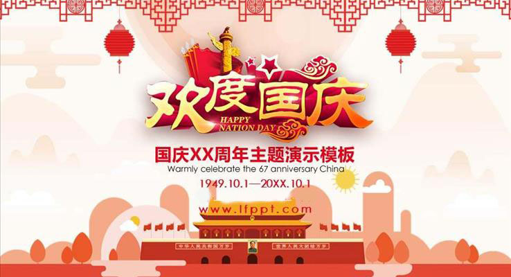 喜迎國(guo)慶節(jie)歡度國(guo)慶節(jie)PPT模闆