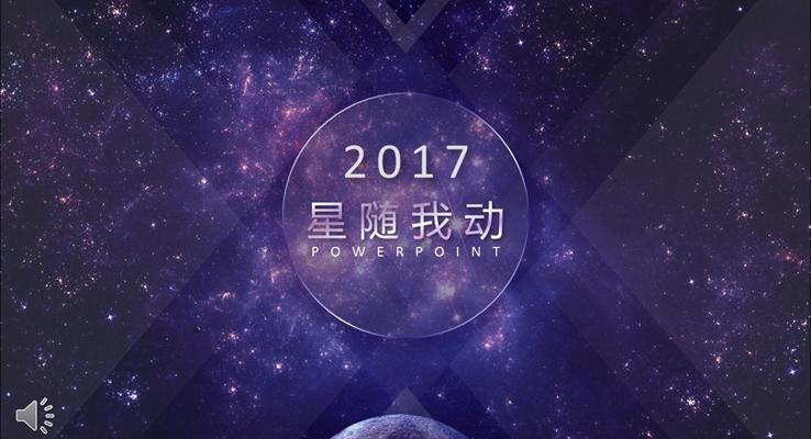 夢幻紫色動(dòng)态星空總結彙報模闆