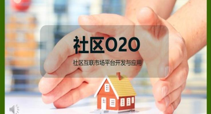 社(she))區(qu)物(wù)業O2O係(xi)統策劃營(ying)銷計(ji)劃書PPT