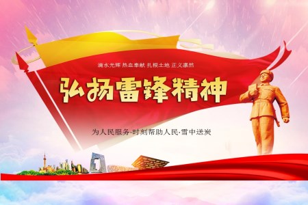 2017弘揚雷鋒精(jīng)神宣傳(chuan)教育PPT模闆