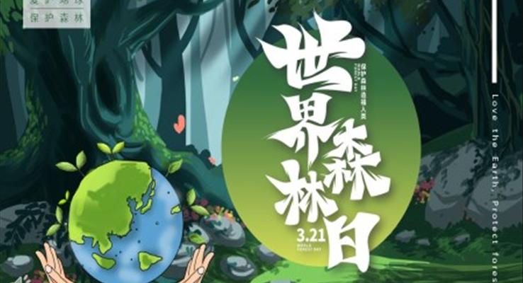 世界森林日(ri)保護森林PPT動(dòng)态模闆之(zhi)世界森林日(ri)ppt模闆
