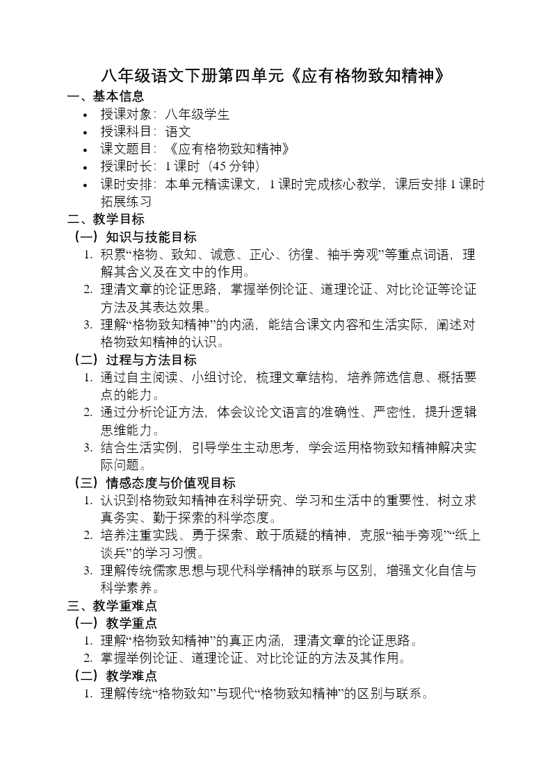 八年(nian)級語文(wén)下冊四單(dan)元《應有(yǒu)格物(wù)緻知精(jīng)神》ppt課件（教案）教案圖片