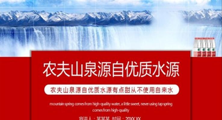 農夫山(shān)泉ppt介紹之(zhi)公(gōng)司介紹PPT模闆
