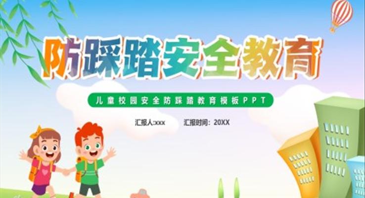 防踩踏安(an)全教育彙報教育PPT模闆