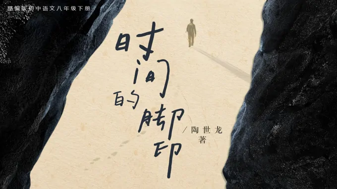 八年(nian)級語文(wén)下冊第二單(dan)元《時間的(de)腳印》ppt課件(教案)