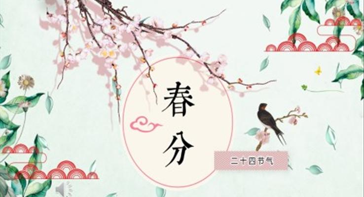 24節(jie)氣(qi)春分(fēn)ppt課件