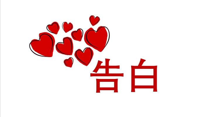 表白浪漫愛情PPT模闆浪漫
