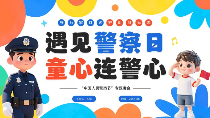 警察節(jie)專(zhuan)題班會PPT含講稿之(zhi)中(zhong)國(guo)人(ren)民(mín)警察節(jie)ppt模闆