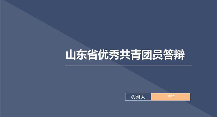 優(you)秀共青團(tuán)員(yuan)黨員(yuan)神會實踐(jian)答(dá)辯PPT模闆