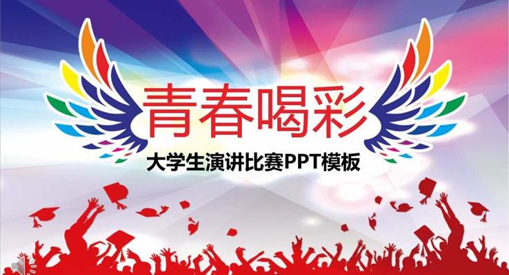 大(da)學(xué)生(sheng)演講比賽演講演說PPT模闆