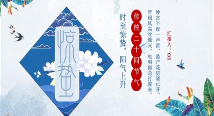 中(zhong)國(guo)傳(chuan)統二十四節(jie)氣(qi)驚蟄ppt模闆