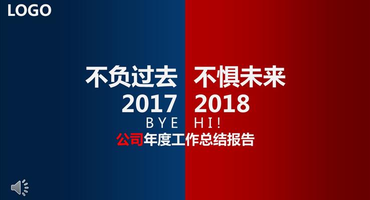 不負過(guo)去不懼未來年(nian)終總結PPT模闆