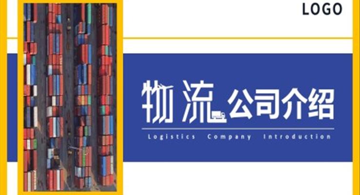 2023年(nian)物(wù)流公(gōng)司介紹PPT