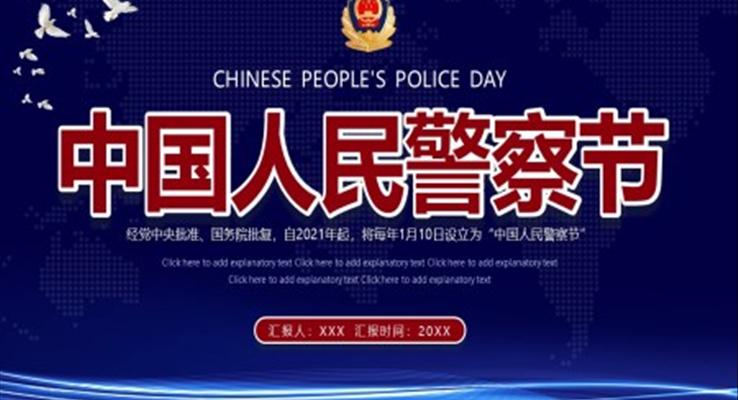 中(zhong)國(guo)人(ren)民(mín)警察節(jie)ppt模闆小(xiǎo)學(xué)