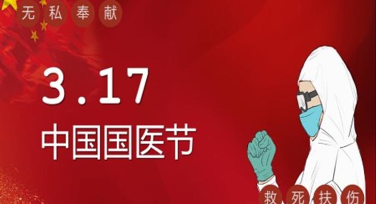 中(zhong)國(guo)國(guo)醫(yī)節(jie)ppt模闆