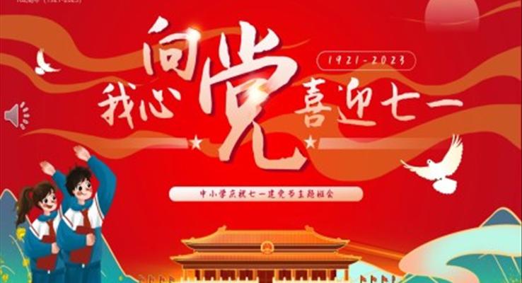 我(wo)心向黨喜迎七一(yi)主(zhu)題班會PPT模闆