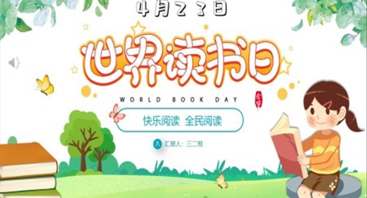 世界讀書日(ri)ppt模闆下載
