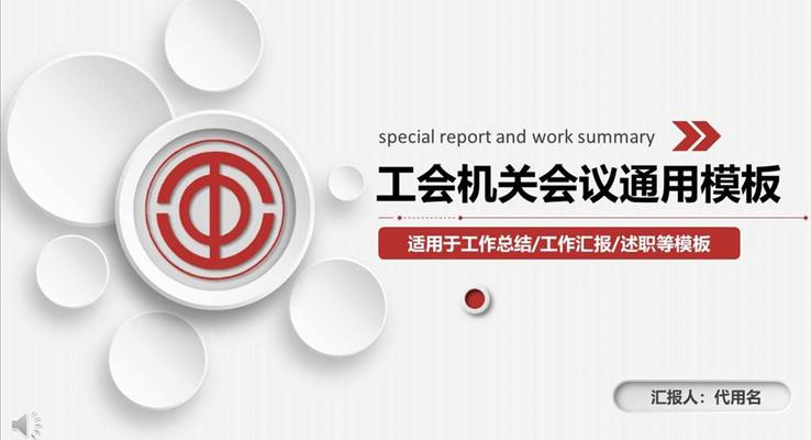 會議活動(dòng)工(gong)會機(jī)關專(zhuan)用(yong)PPT模闆