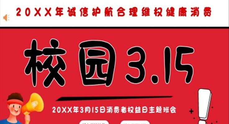 消費者權益日(ri)校園315消費者權益日(ri)ppt模闆