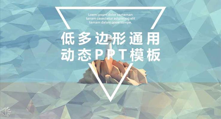 彩色低面多(duo)邊形通(tong)用(yong)模闆PPT