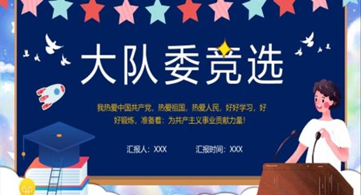 大(da)隊(duì)委(wei)競選ppt演示稿