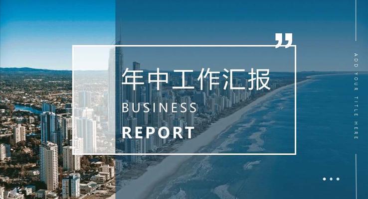 年(nian)中(zhong)工(gong)作(zuò)彙報都市(shi)風都市(shi)風格PPT模闆