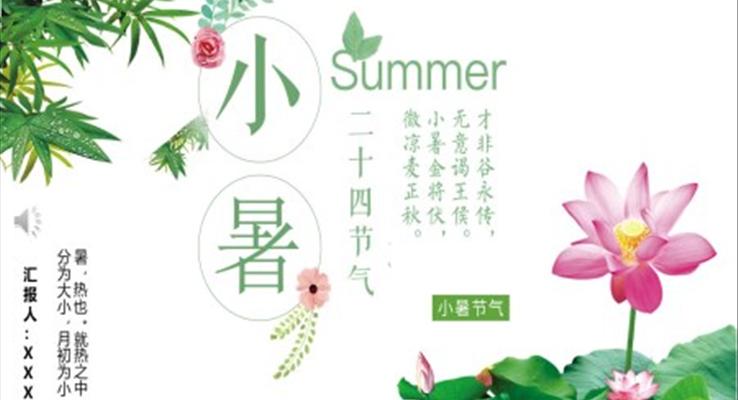 二十四節(jie)氣(qi)小(xiǎo)暑小(xiǎo)暑ppt模闆