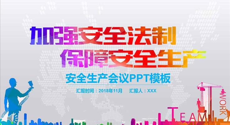 加(jia)強安(an)全灋(fa)製(zhi)保障安(an)全生(sheng)産(chan)宣傳(chuan)推廣(guang)工(gong)業PPT模闆