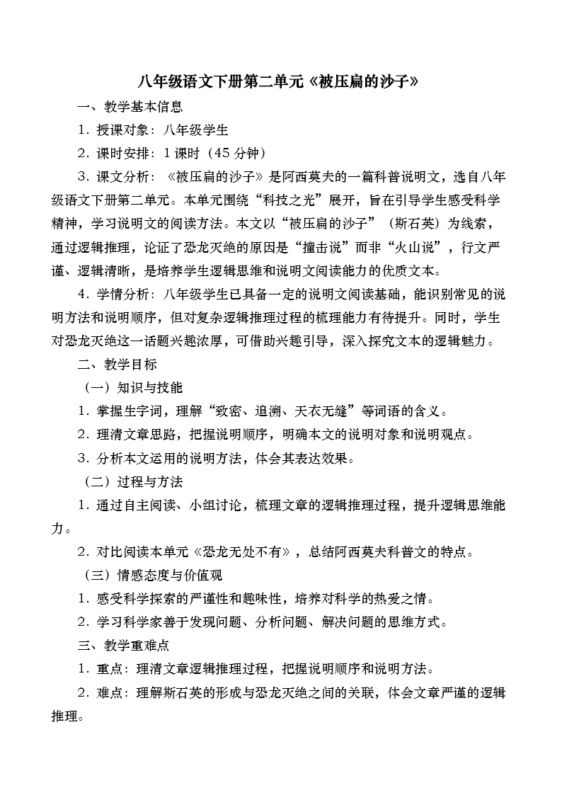 八年(nian)級語文(wén)下冊第二單(dan)元《被壓扁的(de)沙子(zi)》ppt課件（教案）教案圖片