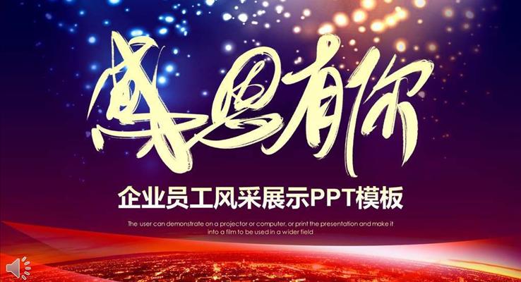 感恩有(yǒu)你齊(qi)業員(yuan)工(gong)風采展(zhan)示PPT相冊之(zhi)靜态PPT模闆