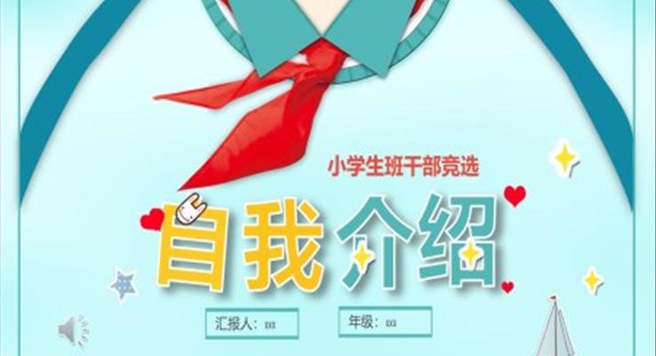 班幹部(bu)競選自我(wo)介紹PPT模闆