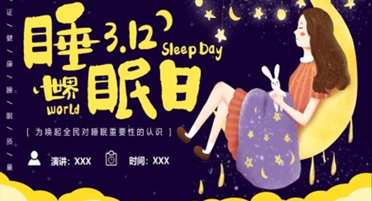 世界睡眠日(ri)ppt