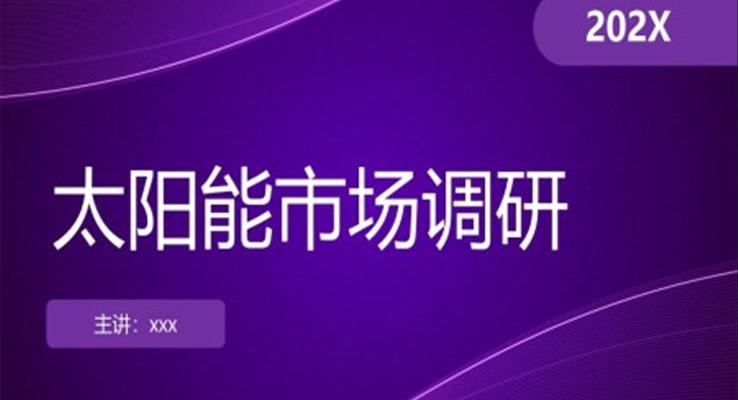 太陽(yáng)能(néng)市(shi)場(chang)調研光伏市(shi)場(chang)分(fēn)析PPT動(dòng)态模闆