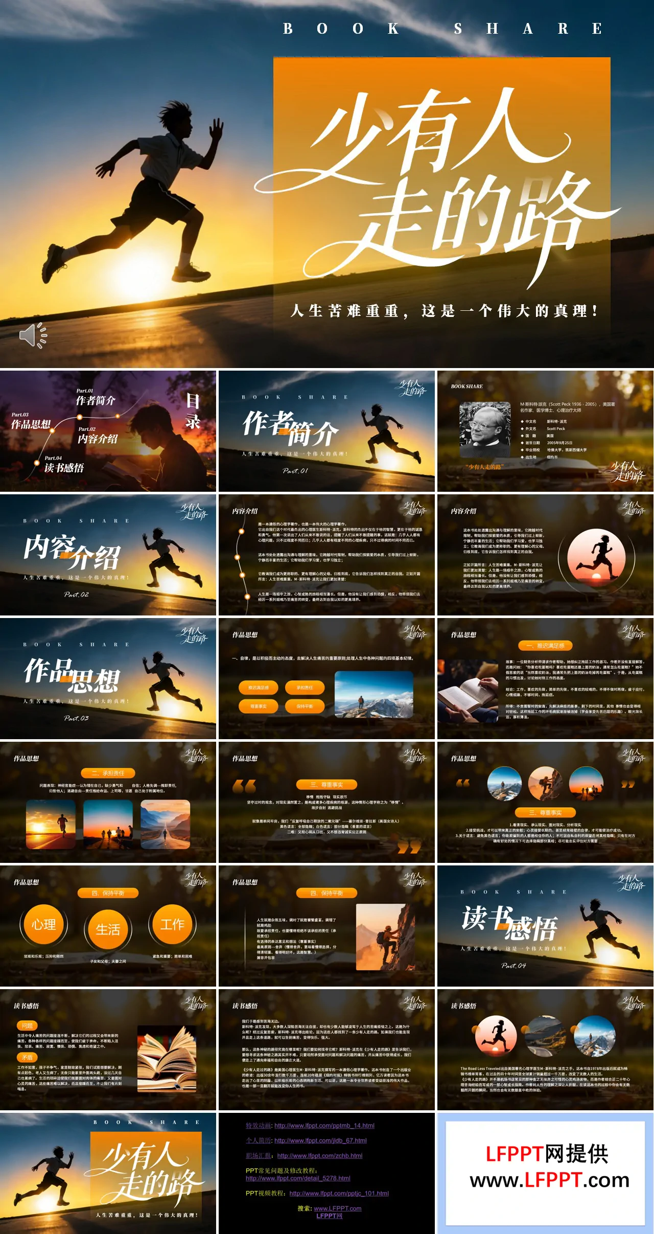 少有(yǒu)人(ren)走(zou)的(de)路讀書分(fēn)享好書推薦PPT含講稿