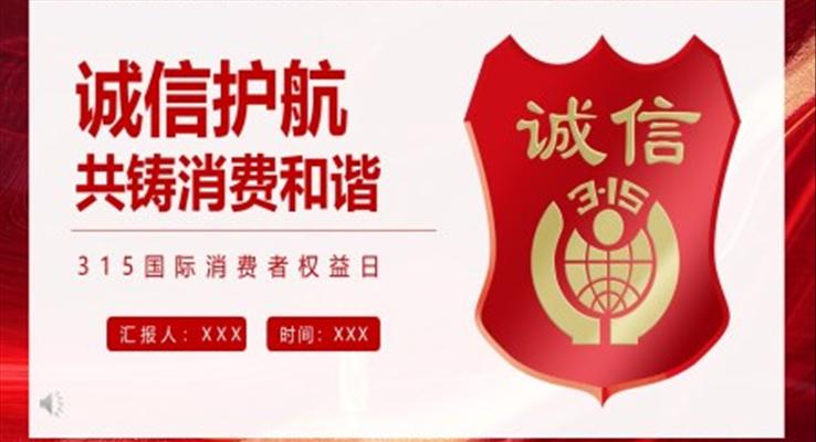 誠信(xin)315消費者權益日(ri)ppt之(zhi)國(guo)際(ji)消費者權益日(ri)ppt模闆