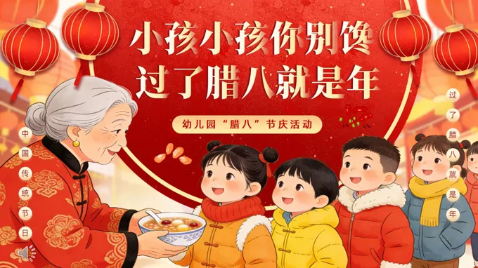 2026年(nian)臘八節(jie)主(zhu)題班會ppt含講稿之(zhi)臘八節(jie)ppt模闆