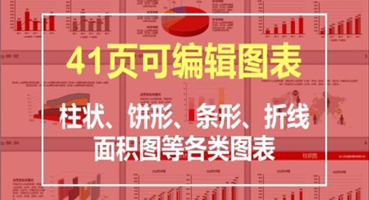 可(kě)編輯數(shu)據圖表PPT