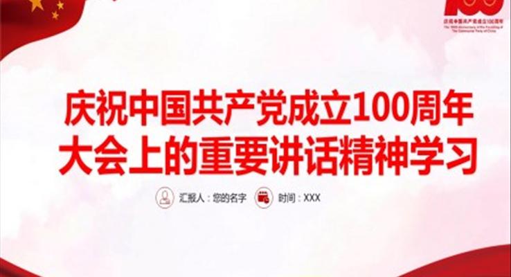 慶祝中(zhong)國(guo)共産(chan)黨成(cheng)立100周年(nian)大(da)會上的(de)重(zhong)要講話(hua)精(jīng)神學(xué)習PPT